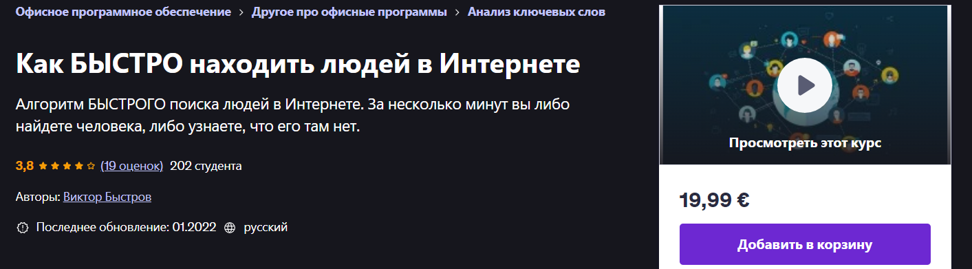 [Udemy] Виктор Быстров — Как быстро находить людей_0.png